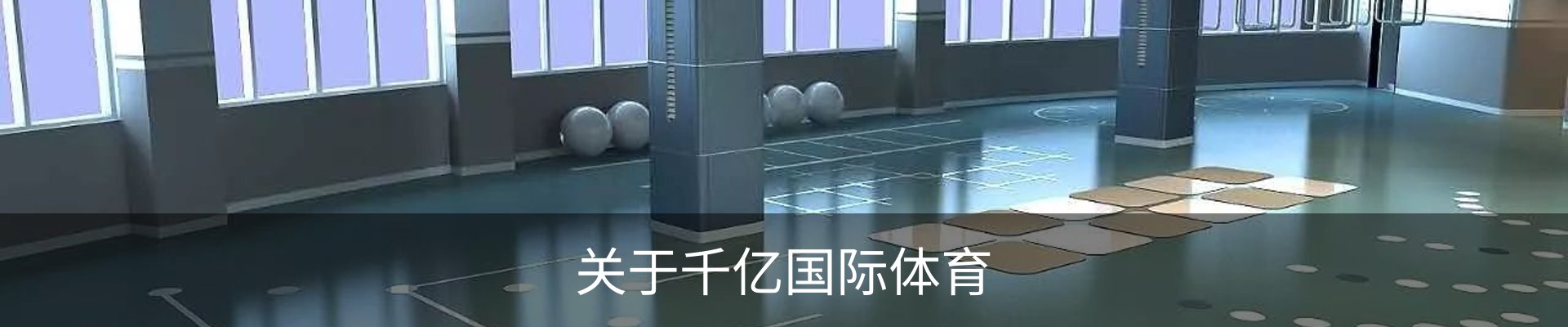 关于千亿国际体育