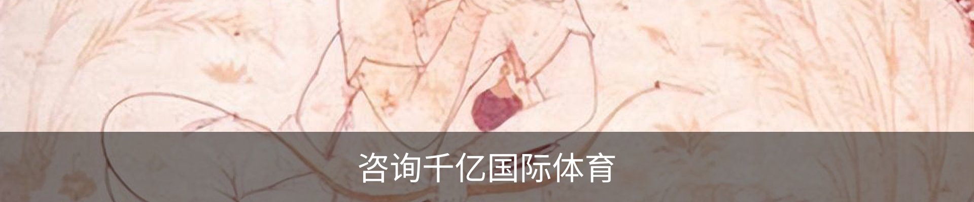 咨询千亿国际体育